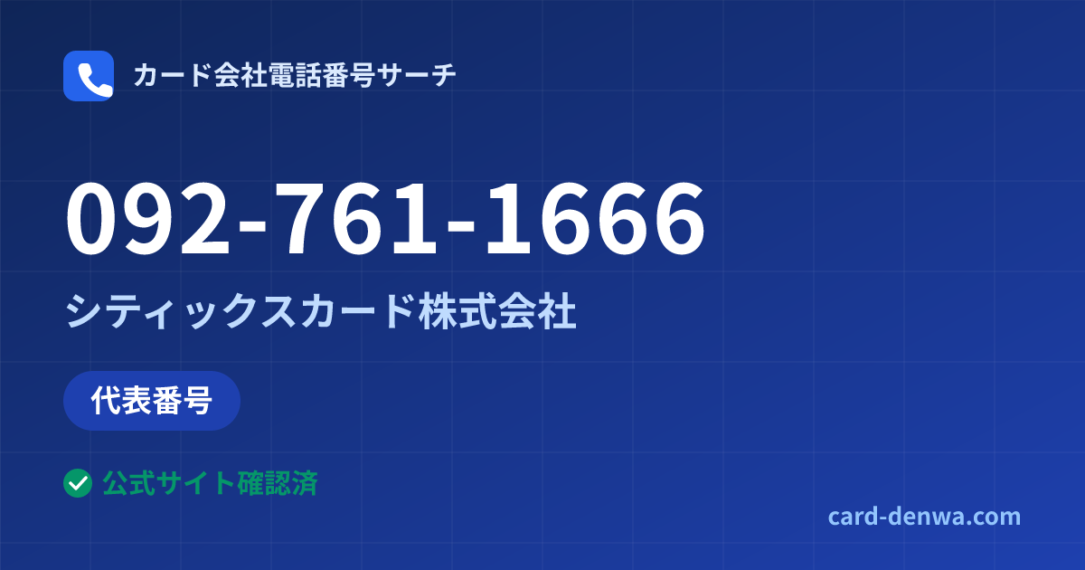 092-761-1666の発信元情報まとめ: シティックスカード株式会社 - 代表番号