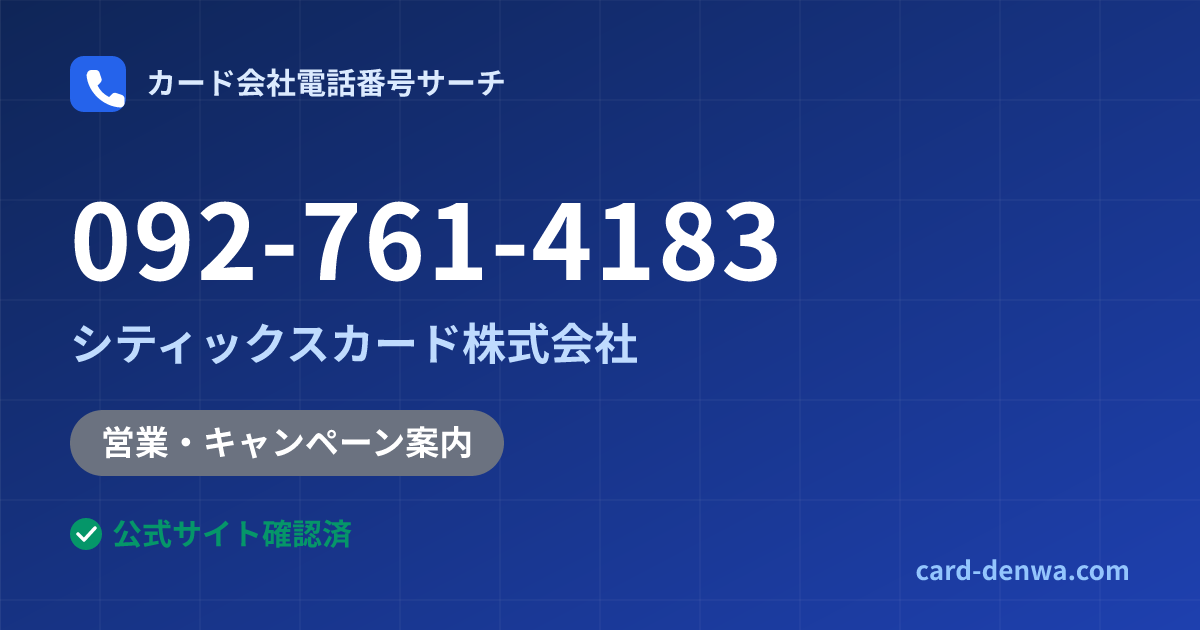092-761-4183の発信元情報まとめ: シティックスカード株式会社 - 営業・キャンペーン案内