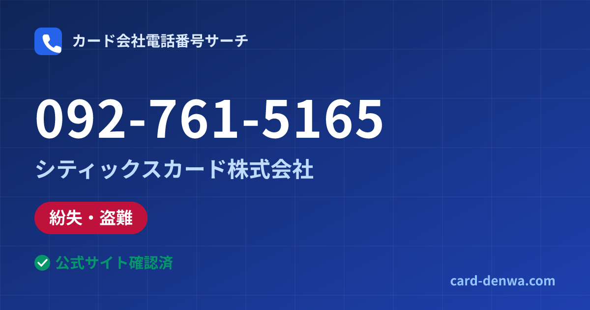 092-761-5165の発信元情報まとめ: シティックスカード株式会社 - 紛失・盗難