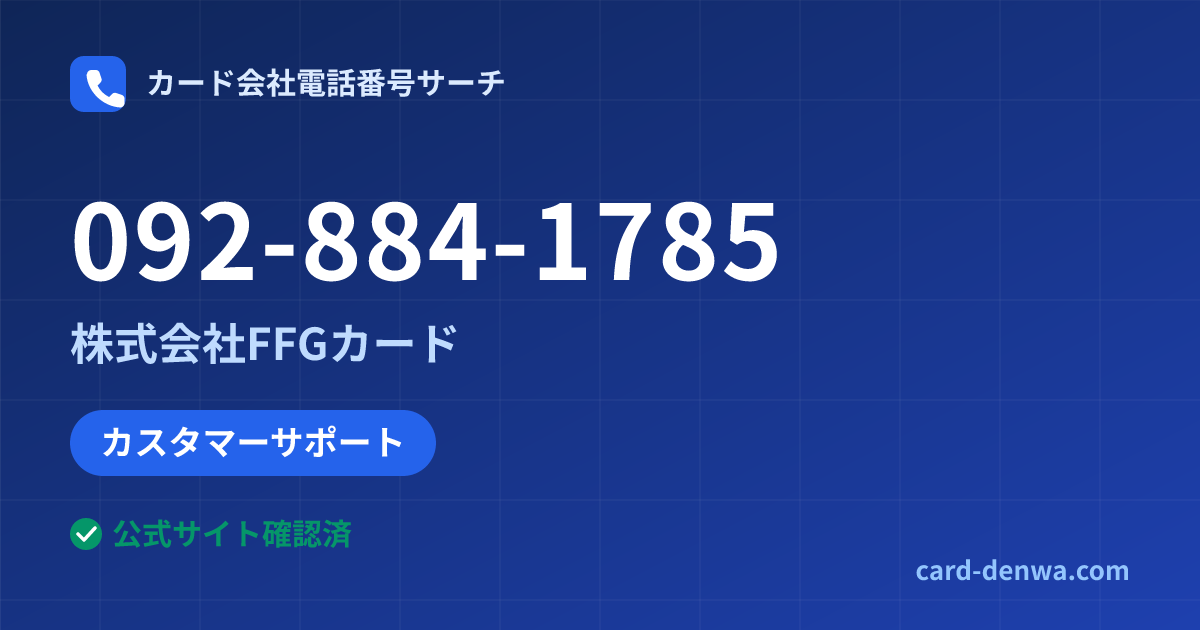 092-884-1785の発信元情報まとめ: 株式会社FFGカード - カスタマーサポート