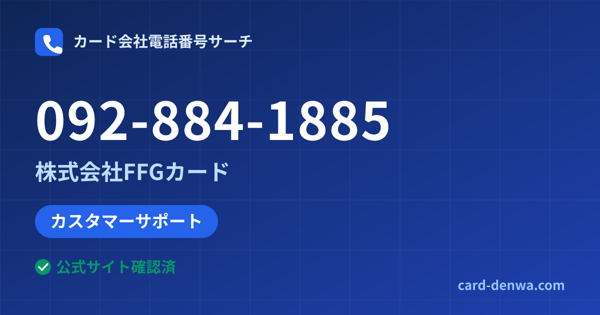 092-884-1885の発信元情報まとめ: 株式会社FFGカード - カスタマーサポート