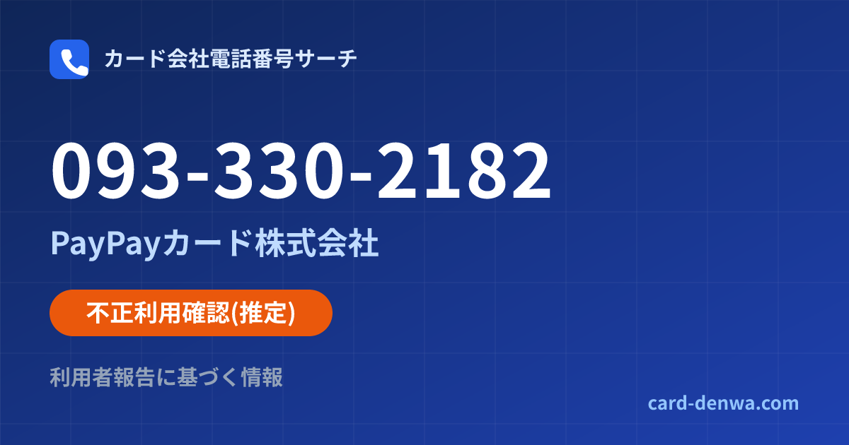 093-330-2182の発信元情報まとめ: PayPayカード株式会社 - 不正利用確認