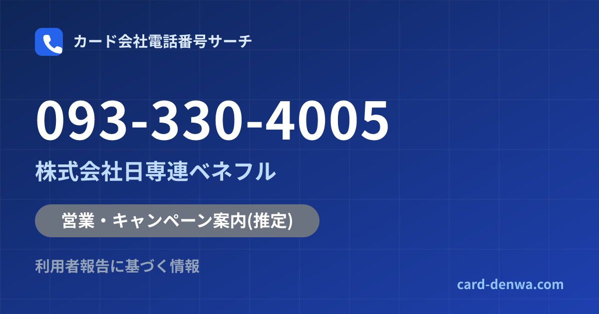 093-330-4005の発信元情報まとめ: 株式会社日専連ベネフル - 営業・キャンペーン案内