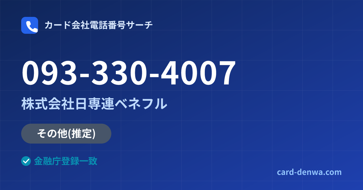 093-330-4007の発信元情報まとめ: 株式会社日専連ベネフル - その他