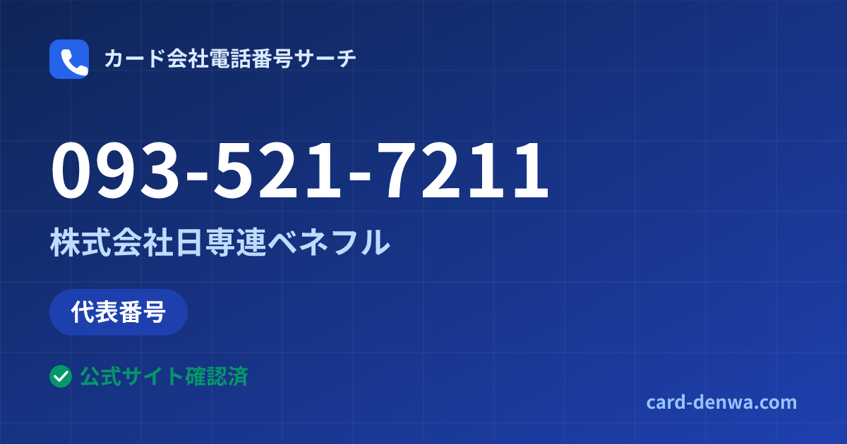 093-521-7211の発信元情報まとめ: 株式会社日専連ベネフル - 代表番号