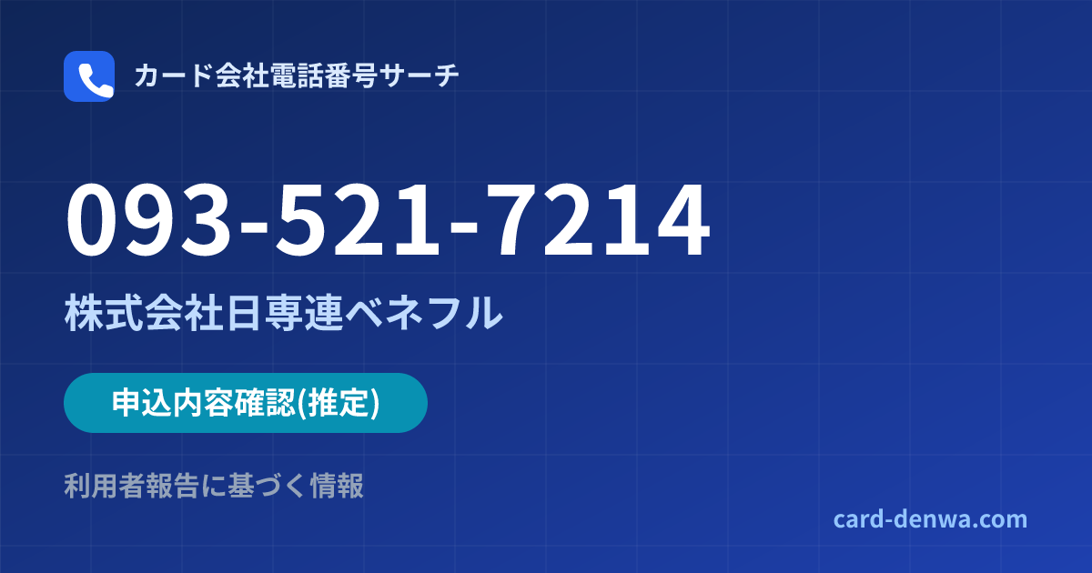 093-521-7214の発信元情報まとめ: 株式会社日専連ベネフル - 申込確認