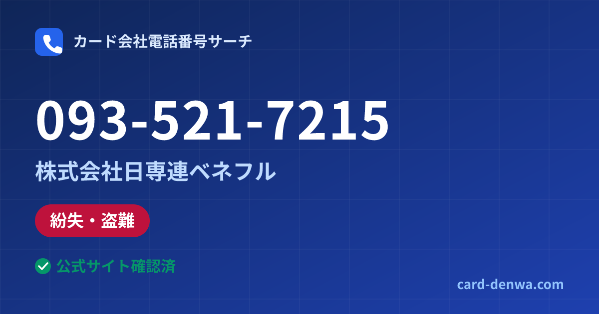 093-521-7215の発信元情報まとめ: 株式会社日専連ベネフル - 紛失・盗難