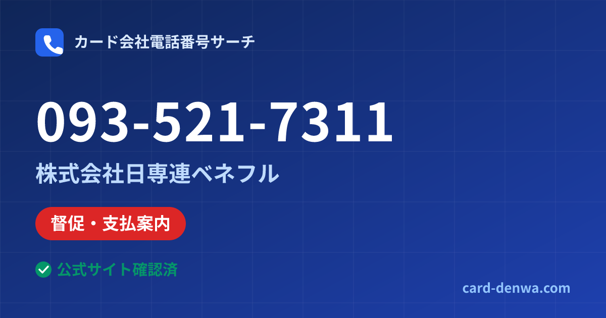 093-521-7311の発信元情報まとめ: 株式会社日専連ベネフル - 督促・支払案内