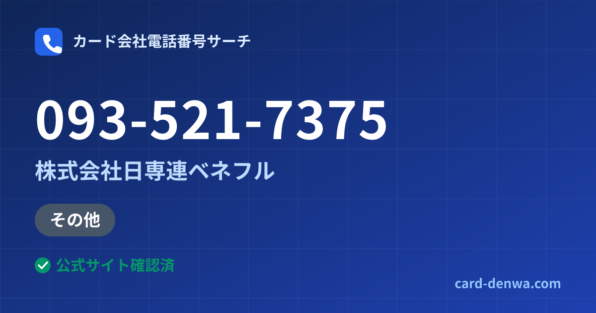093-521-7375の発信元情報まとめ: 株式会社日専連ベネフル - 加盟店向け窓口