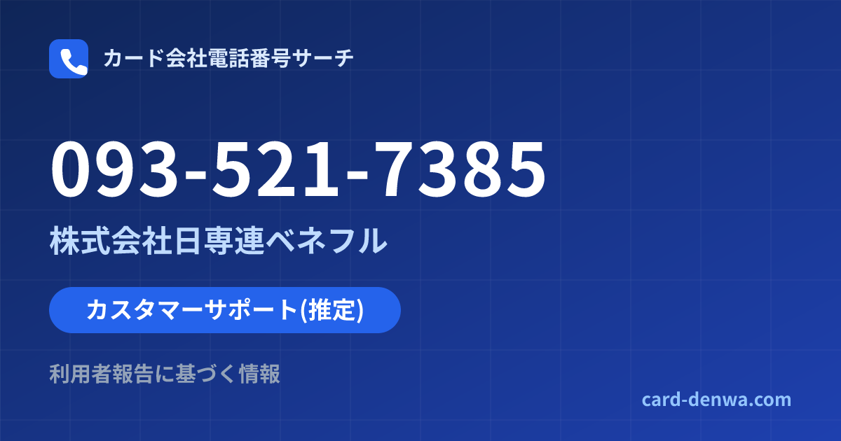 093-521-7385の発信元情報まとめ: 株式会社日専連ベネフル - カスタマーサポート