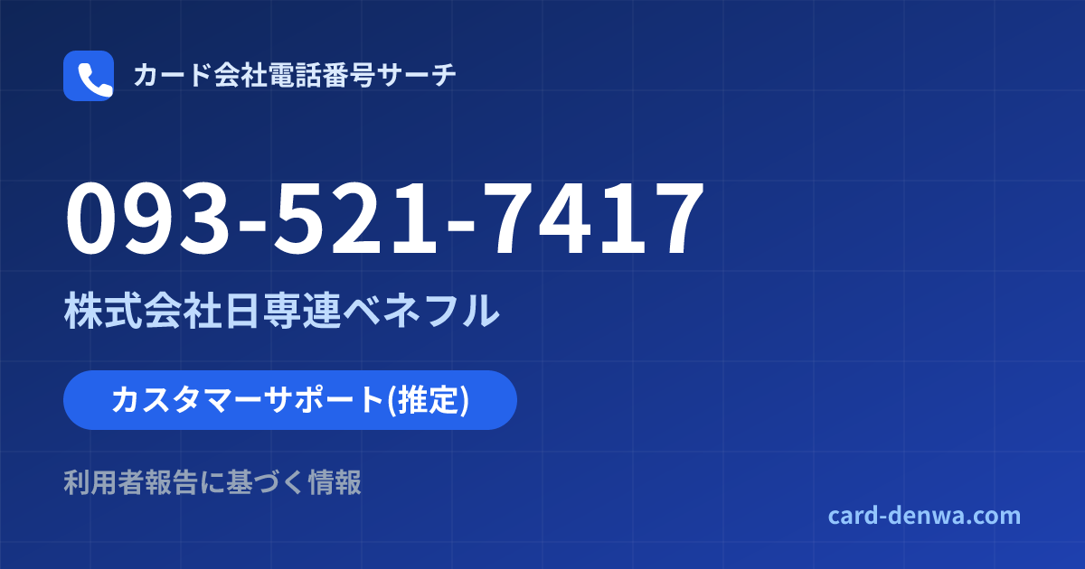 093-521-7417の発信元情報まとめ: 株式会社日専連ベネフル - カスタマーサポート