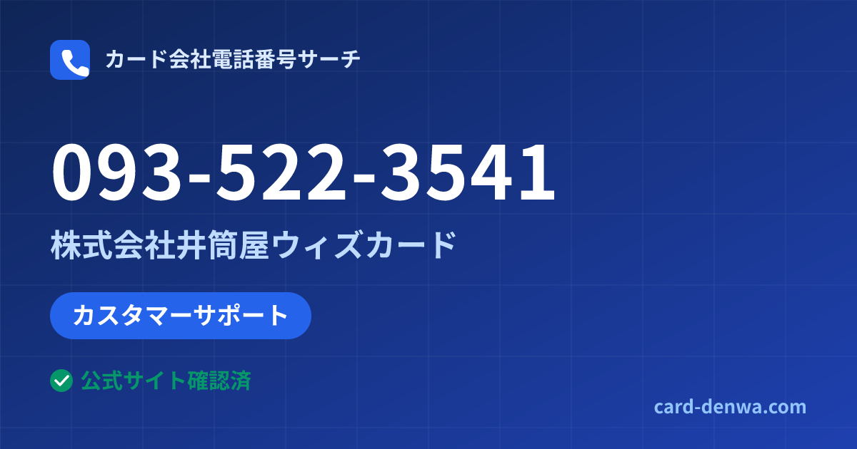 093-522-3541の発信元情報まとめ: 株式会社井筒屋ウィズカード - カスタマーサポート