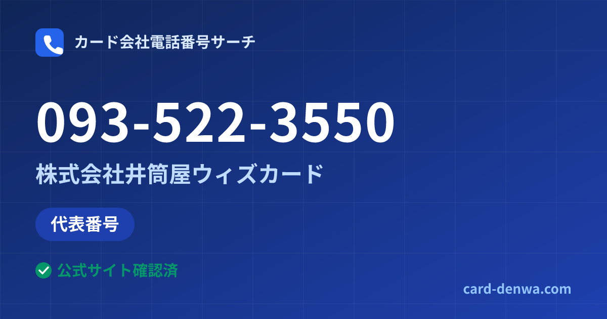 093-522-3550の発信元情報まとめ: 株式会社井筒屋ウィズカード - 代表番号