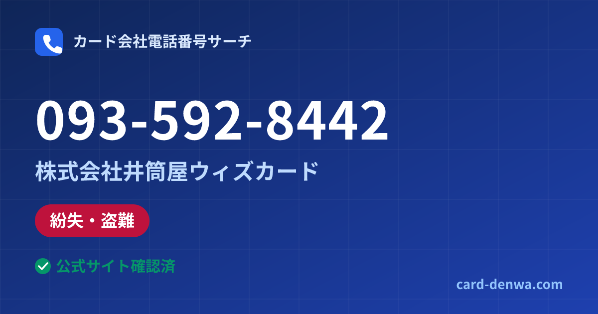 093-592-8442の発信元情報まとめ: 株式会社井筒屋ウィズカード - 紛失・盗難