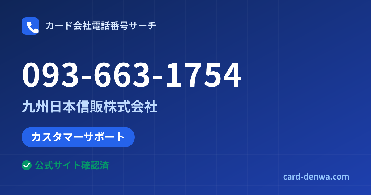 093-663-1754の発信元情報まとめ: 九州日本信販株式会社 - カスタマーサポート