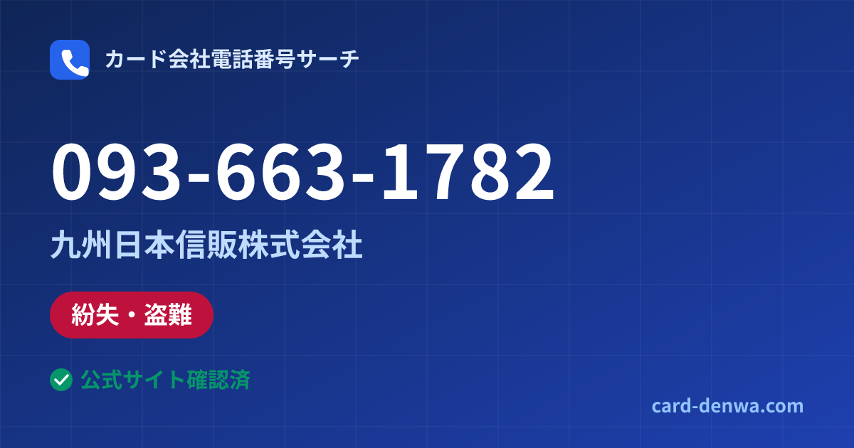 093-663-1782の発信元情報まとめ: 九州日本信販株式会社 - 紛失・盗難