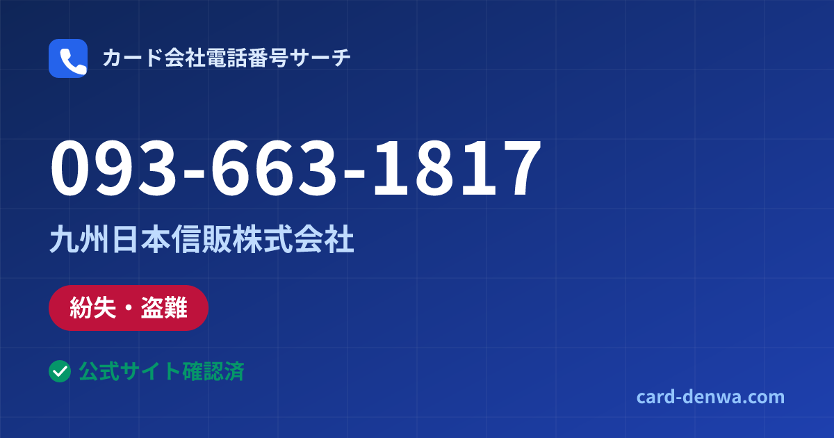 093-663-1817の発信元情報まとめ: 九州日本信販株式会社 - 紛失・盗難
