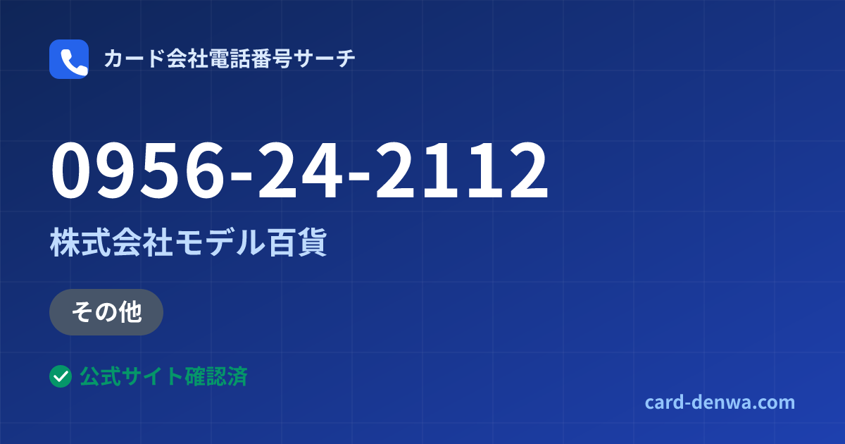 0956-24-2112の発信元情報まとめ: 株式会社モデル百貨 - 加盟店向け窓口