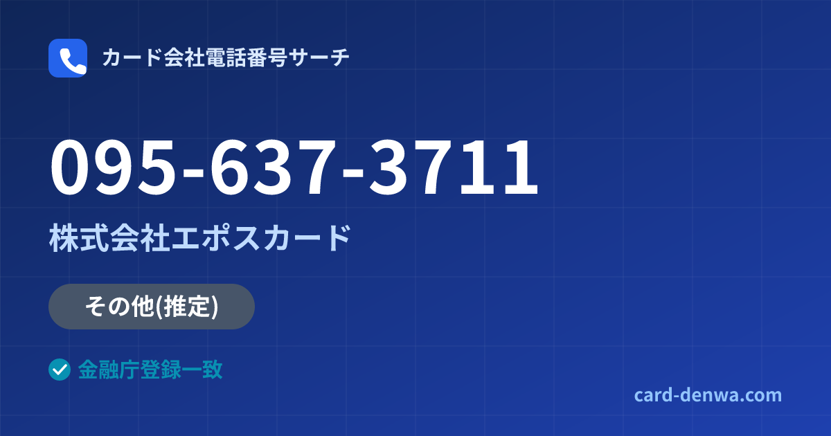 095-637-3711の発信元情報まとめ: 株式会社エポスカード - その他