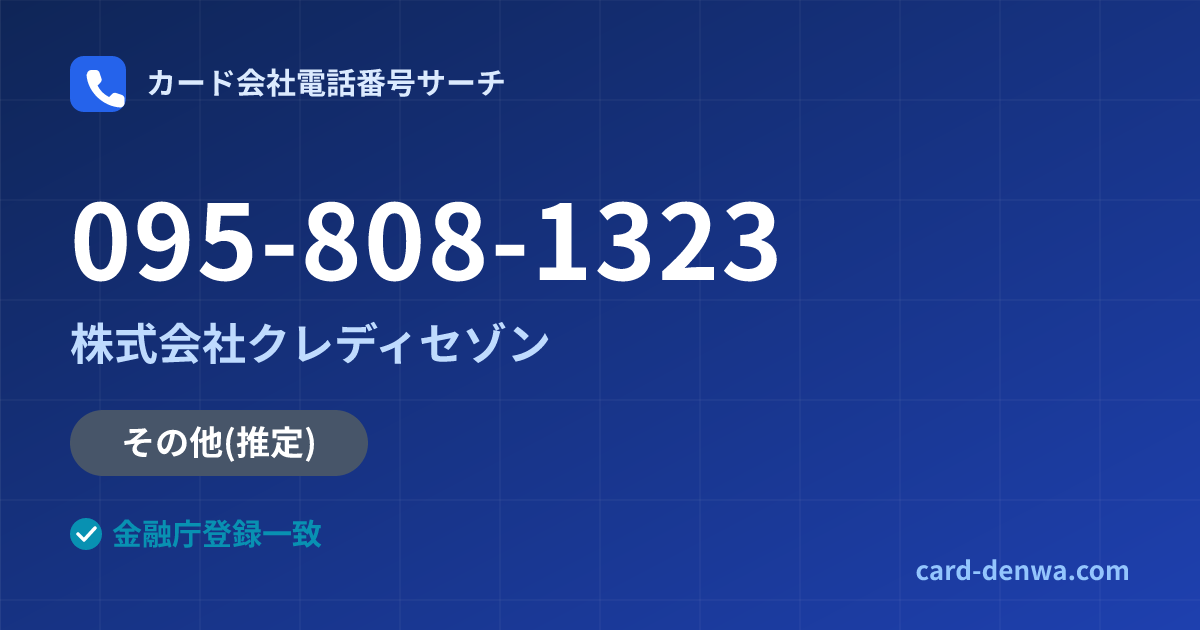 095-808-1323の発信元情報まとめ: 株式会社クレディセゾン - その他