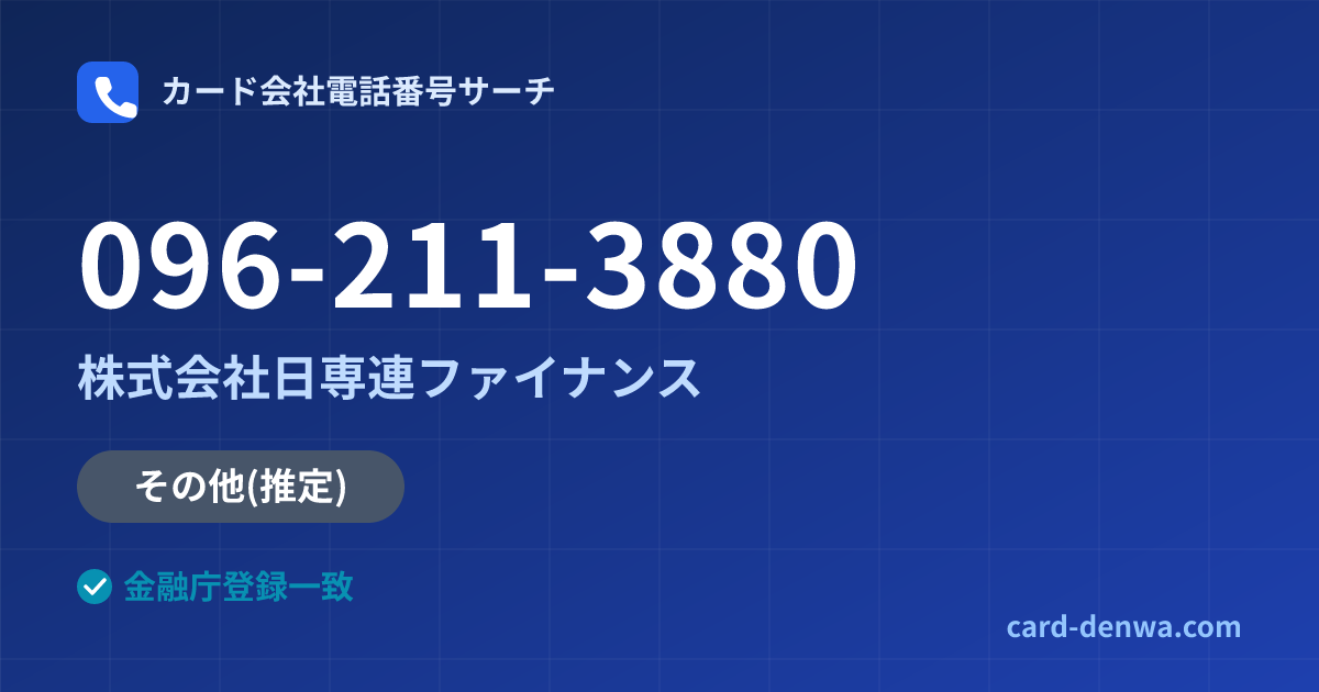 096-211-3880の発信元情報まとめ: 株式会社日専連ファイナンス - その他