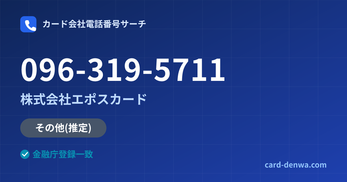 096-319-5711の発信元情報まとめ: 株式会社エポスカード - その他