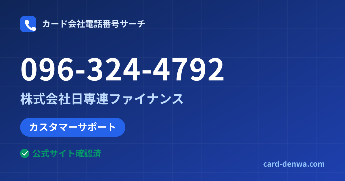 096-324-4792の発信元情報まとめ: 株式会社日専連ファイナンス - カスタマーサポート