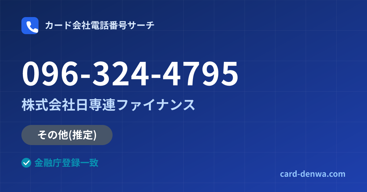 096-324-4795の発信元情報まとめ: 株式会社日専連ファイナンス - その他