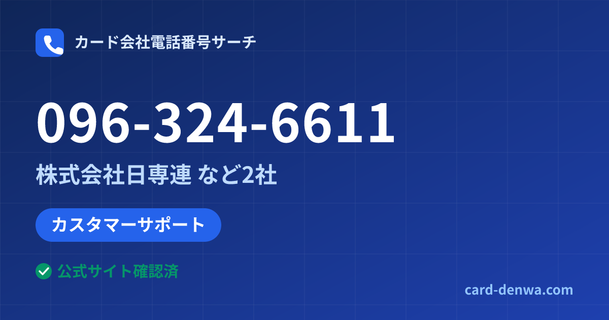 096-324-6611の発信元情報まとめ: 株式会社日専連 - カスタマーサポート