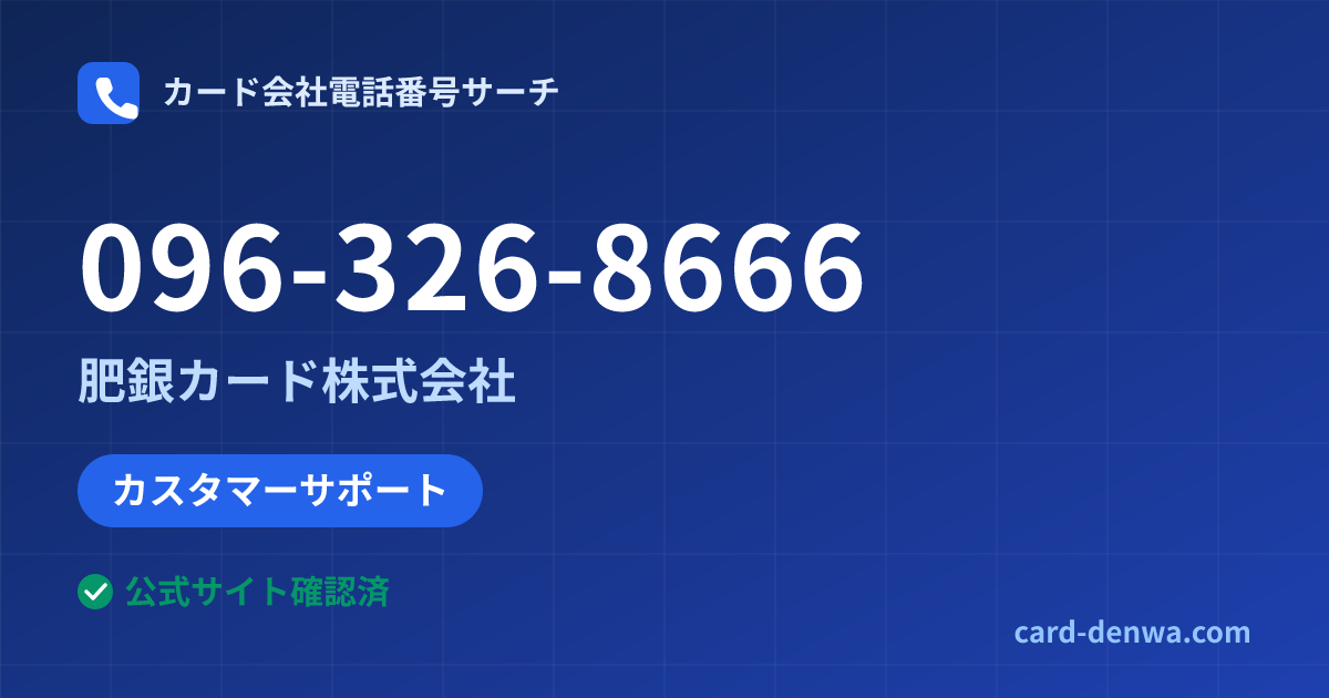 096-326-8666の発信元情報まとめ: 肥銀カード株式会社 - カスタマーサポート