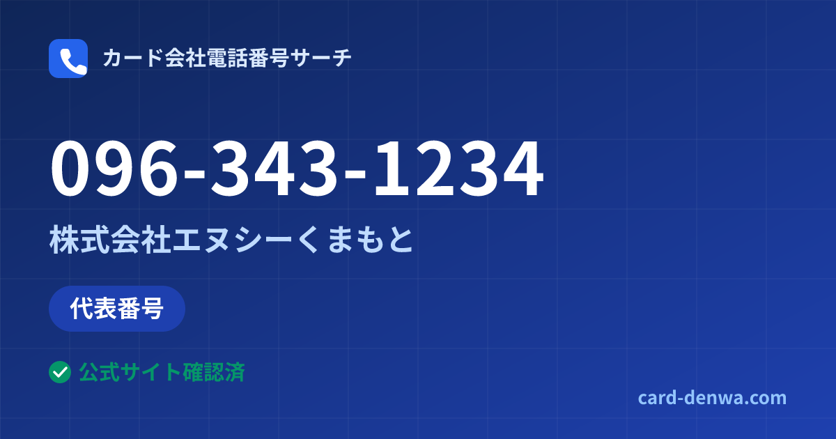 096-343-1234の発信元情報まとめ: 株式会社エヌシーくまもと - 代表番号