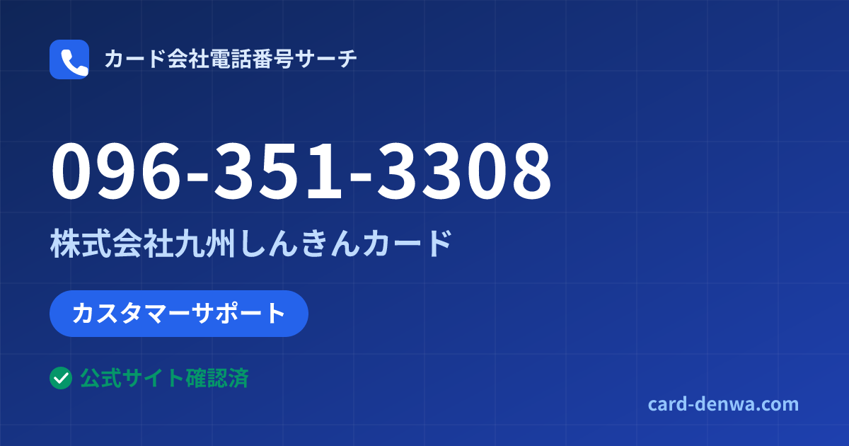 096-351-3308の発信元情報まとめ: 株式会社九州しんきんカード - カスタマーサポート