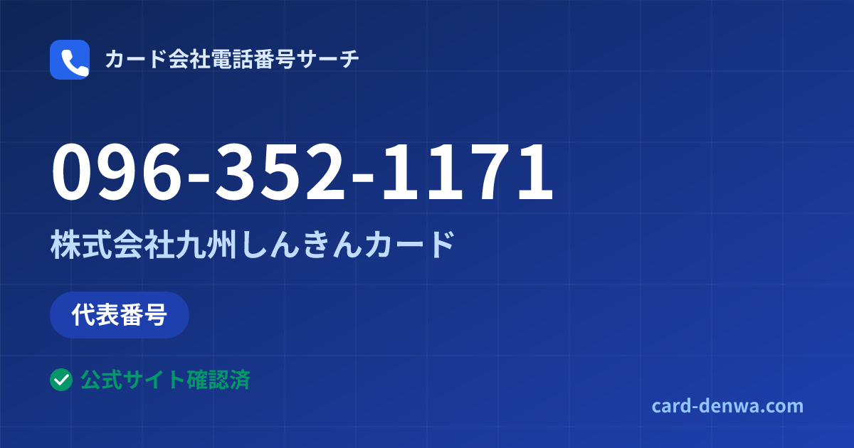 096-352-1171の発信元情報まとめ: 株式会社九州しんきんカード - 代表番号