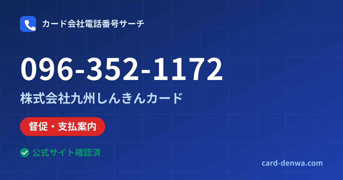 096-352-1172の発信元情報まとめ: 株式会社九州しんきんカード - 督促・支払案内