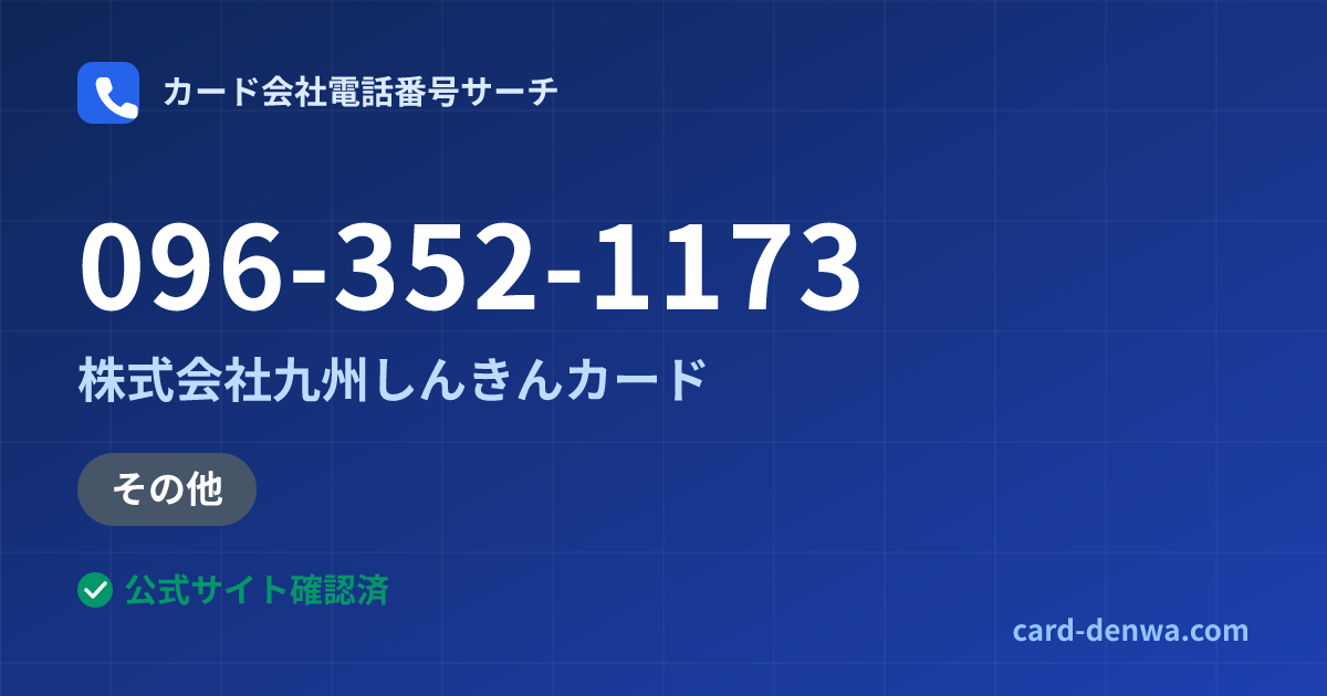 096-352-1173の発信元情報まとめ: 株式会社九州しんきんカード - 加盟店向け窓口