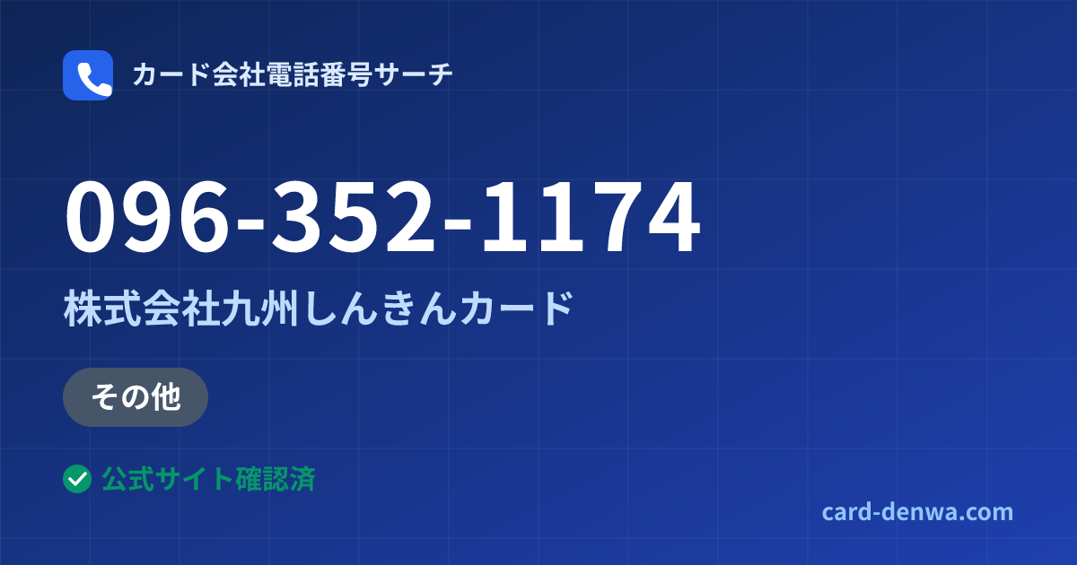 096-352-1174の発信元情報まとめ: 株式会社九州しんきんカード - 加盟店向け窓口