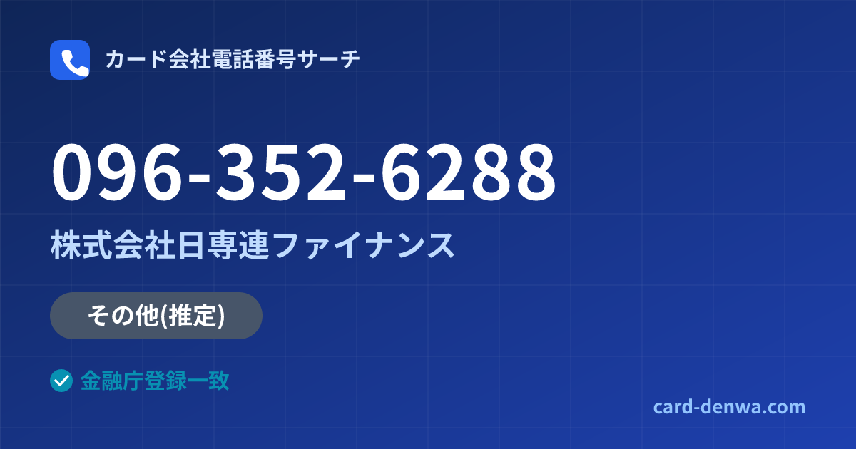 096-352-6288の発信元情報まとめ: 株式会社日専連ファイナンス - その他