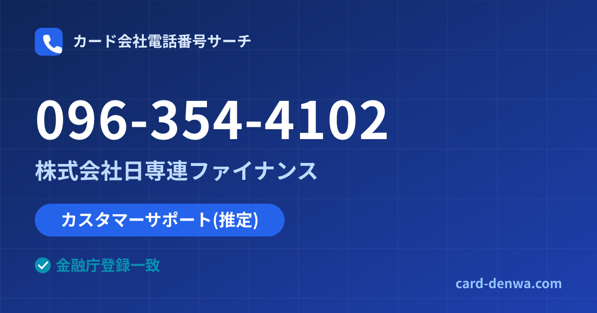 096-354-4102の発信元情報まとめ: 株式会社日専連ファイナンス - カスタマーサポート