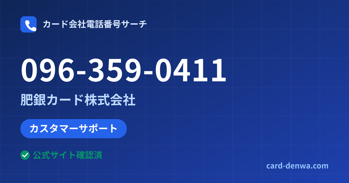 096-359-0411の発信元情報まとめ: 肥銀カード株式会社 - カスタマーサポート