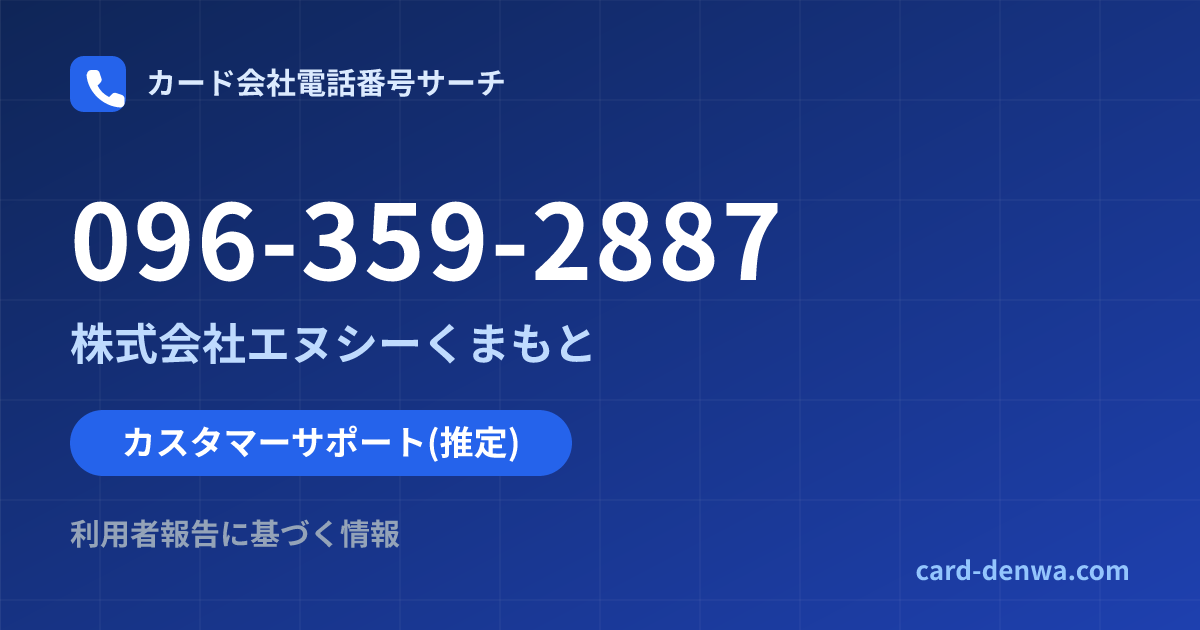 096-359-2887の発信元情報まとめ: 株式会社エヌシーくまもと - カスタマーサポート