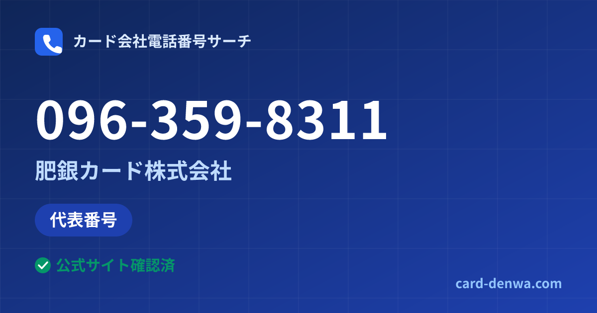 096-359-8311の発信元情報まとめ: 肥銀カード株式会社 - 代表番号