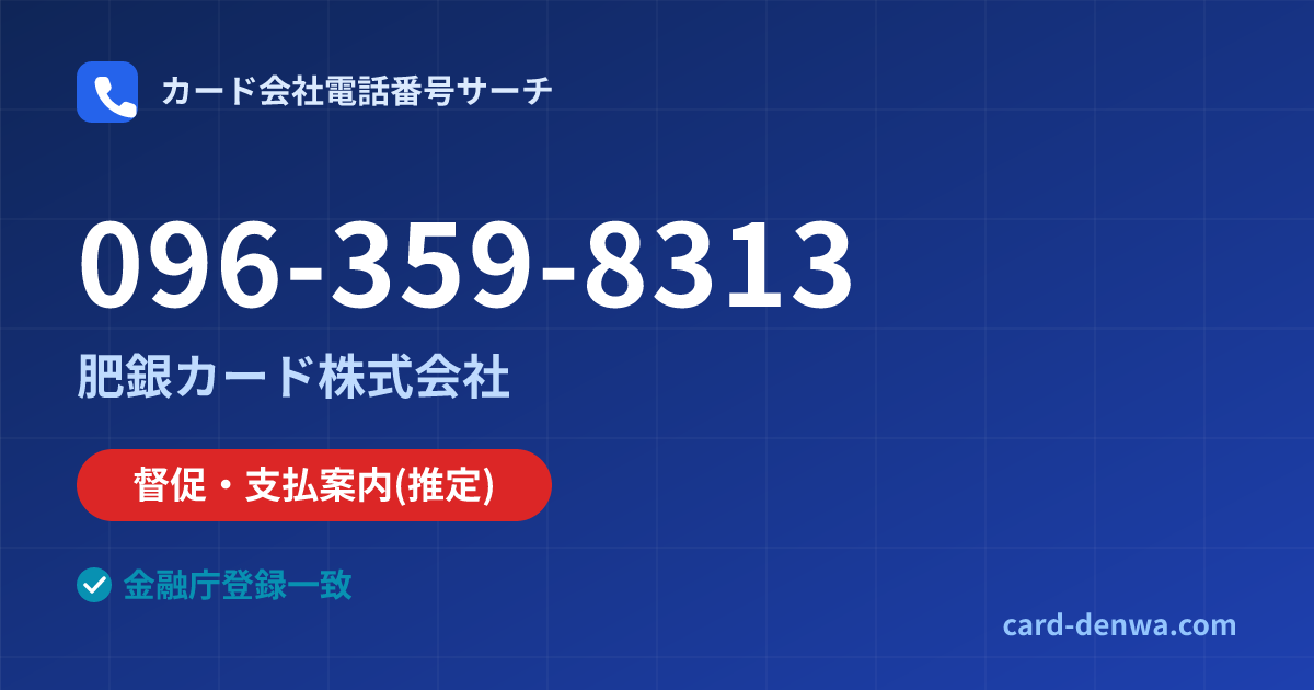 096-359-8313の発信元情報まとめ: 肥銀カード株式会社 - 督促・支払案内
