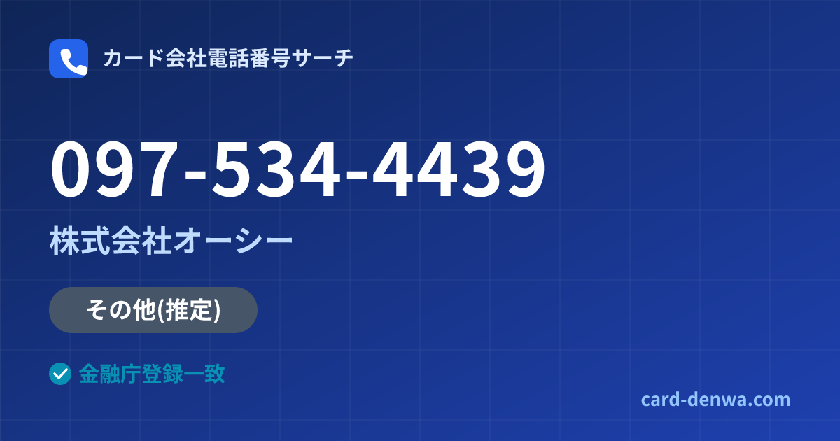097-534-4439の発信元情報まとめ: 株式会社オーシー - その他