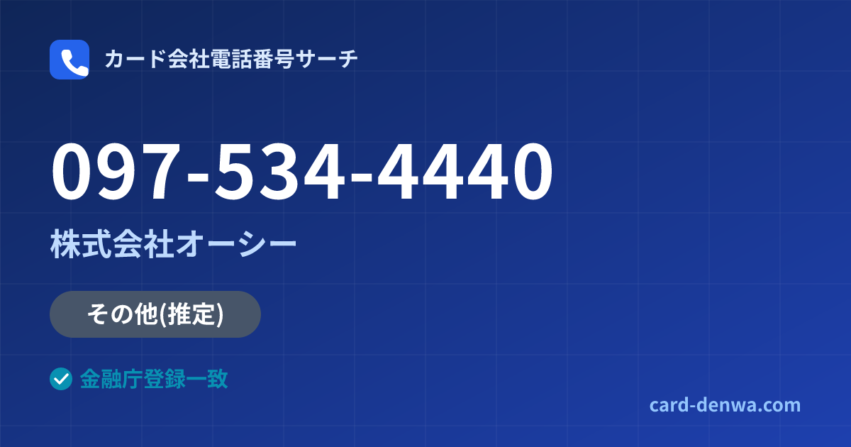 097-534-4440の発信元情報まとめ: 株式会社オーシー - その他