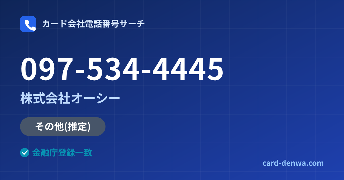 097-534-4445の発信元情報まとめ: 株式会社オーシー - その他
