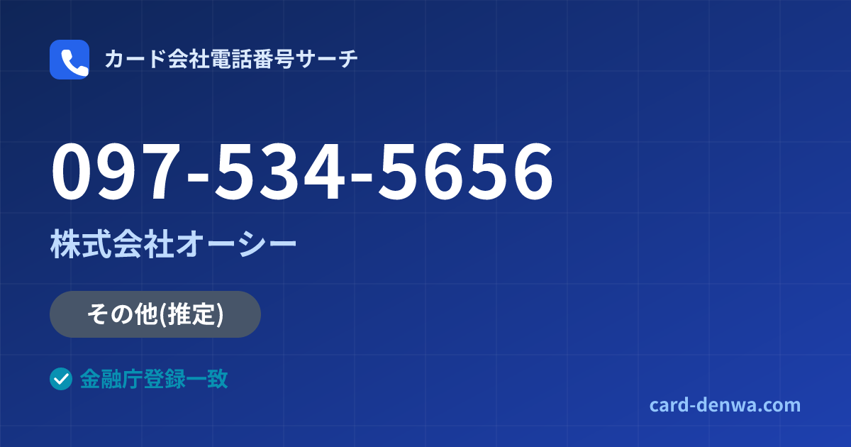 097-534-5656の発信元情報まとめ: 株式会社オーシー - その他