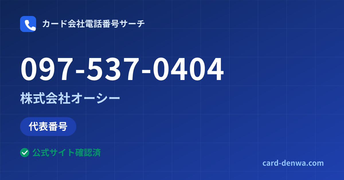 097-537-0404の発信元情報まとめ: 株式会社オーシー - 代表番号