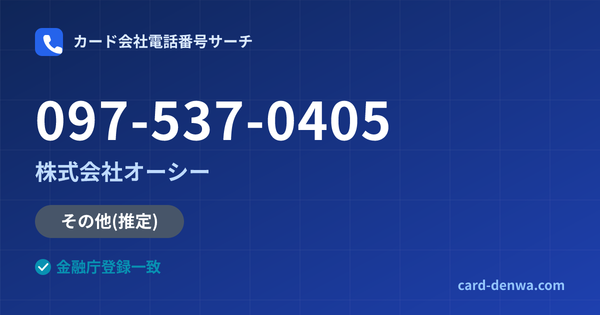 097-537-0405の発信元情報まとめ: 株式会社オーシー - その他