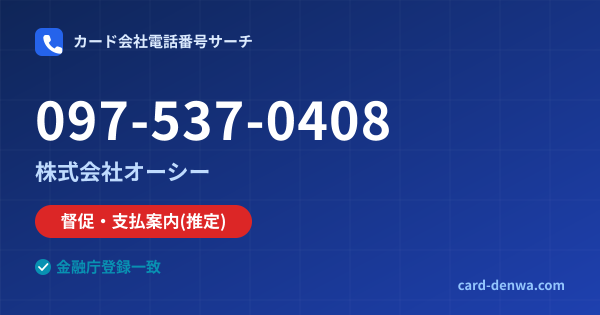 097-537-0408の発信元情報まとめ: 株式会社オーシー - 督促・支払案内