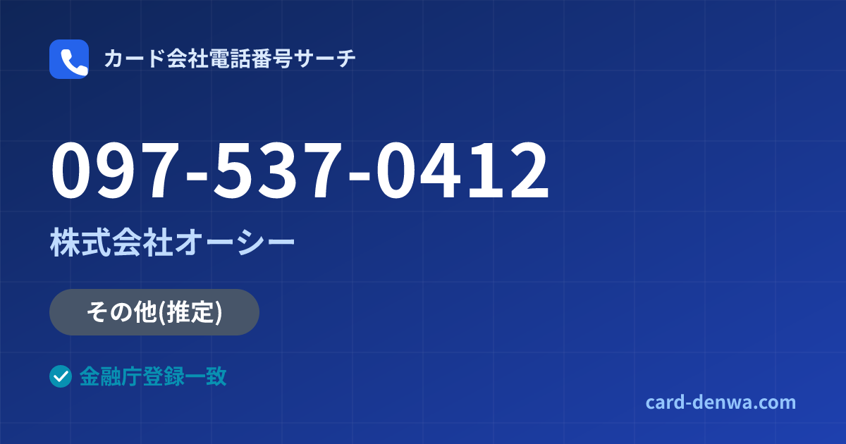 097-537-0412の発信元情報まとめ: 株式会社オーシー - その他